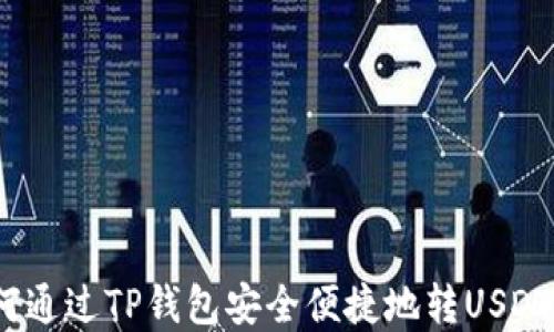 
全面解读：如何通过TP钱包安全便捷地转USDT到欧易交易所