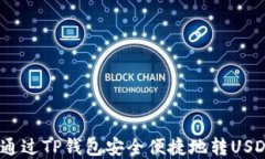 全面解读：如何通过TP钱包安全便捷地转USDT到欧