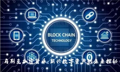 马斯克加密货币：新兴数字资产的未来探秘
