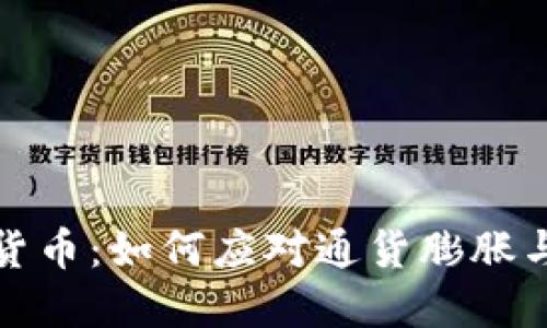 探秘通缩型加密货币：如何应对通货膨胀与货币贬值的挑战
