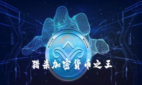 猎杀加密货币之王