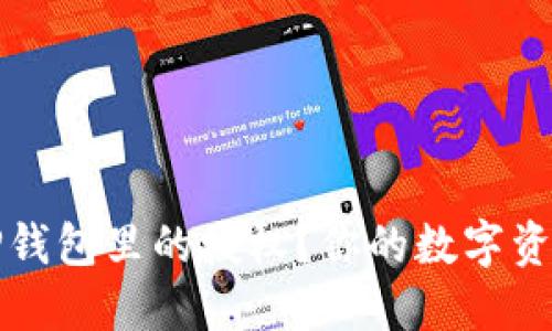 如何取消TP钱包里的授权？你的数字资产安全秘籍