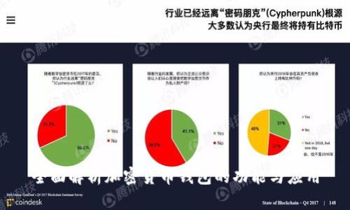 全面解析加密货币钱包的功能与应用