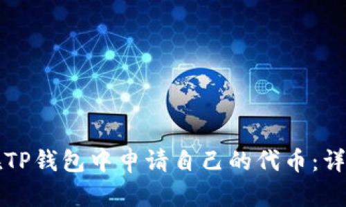 如何在TP钱包中申请自己的代币：详细指南