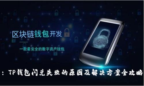 : TP钱包闪兑失败的原因及解决方案全攻略