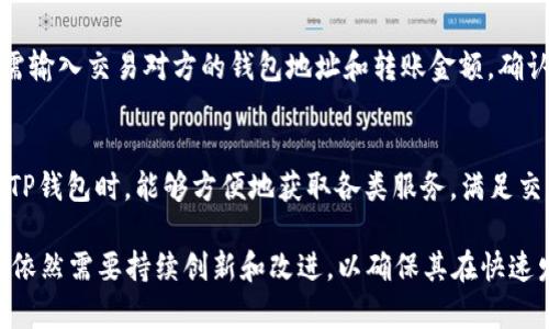 探索TP钱包的市场潜力与发展趋势
TP钱包, 数字货币, 区块链技术/guanjianci

随着区块链技术的迅速发展以及数字货币市场的不断壮大，TP钱包作为一种新兴的数字资产管理工具，正逐渐引起大众的关注。在这一背景下，了解TP钱包的市场潜力和发展趋势显得尤为重要。本文将全面探讨TP钱包的功能、市场机会以及面临的挑战，并回答一些与TP钱包相关的重要问题。

TP钱包的功能与特点
TP钱包是一种多功能的数字资产钱包，支持多种数字货币的存储和管理。其核心功能包括：
1. **资金安全**：TP钱包采用先进的加密技术，确保用户的数字资产安全。通过种子短语和私钥管理，用户可以在不同设备间安全地转移和管理资产。
2. **多币种支持**：用户可以在TP钱包中存储多种主流和新兴数字货币，包括比特币、以太坊、TP及其他ERC-20代币等，满足不同用户的需求。
3. **便捷交易**：TP钱包提供便捷的交易功能，用户可以轻松地进行数字货币的转账、换币等操作，大大提高了交易的效率。
4. **社区参与**：TP钱包致力于构建一个去中心化的用户社区，用户可以通过参与社区活动获得奖励，促进了用户之间的互动。

TP钱包的市场机会分析
随着数字货币热潮的持续升温，TP钱包所在的市场也面临着多种机遇：
1. **用户需求增长**：越来越多的人开始关注和投资数字货币，从而在交易和管理这些资产的需求上大幅增加。根据市场调研，预计未来几年数字资产用户数量将呈爆炸性增长，为TP钱包提供了广阔的市场空间。
2. **技术进步**：区块链技术的不断创新推动了钱包功能的逐步提升，并且新技术的出现（如Layer 2解决方案）或将解决持久存在的扩展性问题。这些变化促使TP钱包及时更新其产品，以吸引用户。
3. **监管环境变化**：尽管各国对数字货币的监管政策不同，但全球普遍的监管趋向不断加强，使得数字货币市场逐渐走向规范化。TP钱包可以利用这一点，提升其品牌信任度，并增加用户的使用意愿。
4. **跨境交易的需求**：随着全球化的加速，跨境交易越来越普遍。TP钱包能够为用户提供低成本、快速的跨境转账服务，成了市场的“杀手级”应用。

TP钱包面临的挑战
尽管市场机会巨大，TP钱包依然面临一些挑战：
1. **市场竞争加剧**：随着越来越多的数字资产钱包进入市场，TP钱包需要在功能、用户体验和安全性上持续创新，以保持竞争力。
2. **安全风险**：尽管TP钱包致力于用户数据安全，但无论多么先进的技术，一旦针对钱包的攻击可能导致用户资产损失。因此，TP钱包需不断强化安全防护措施。
3. **用户教育**：许多用户对数字货币及其钱包的使用仍然缺乏了解，TP钱包需要通过教育和服务提高用户的使用技巧，让其能够更好地利用钱包的功能。
4. **监管压力**：在一些国家和地区，加密货币面临着较大的监管压力，TP钱包需要与政府和监管机构保持良好关系，确保其产品和服务的合规性。

常见问题解答

1. 什么是TP钱包？其与其他数字钱包相比的优势是什么？
TP钱包是一款面向全球用户的数字货币钱包，支持多种主流及新兴数字资产。相较于其他数字钱包，TP钱包的优势主要包括：首先，TP钱包注重用户体验，界面友好，操作便捷。其次，TP钱包提供了一系列的安全功能，如多重签名和二次验证，保护用户资产。此外，TP钱包的客户支持服务体系完善，用户遇到问题时能够快速得到解决。

2. TP钱包的安全性如何保障？
TP钱包的安全性通过多重措施保障。首先，用户的私钥始终存储在本地设备中，而非在线服务器，极大降低了黑客攻击的风险。其次，钱包内置的加密机制可以有效防止未经授权的访问。此外，TP钱包定期进行安全漏洞扫描和技术升级，并提供用户教育，教导用户如何保护自身资产安全。

3. 如何使用TP钱包进行数字货币交易？
使用TP钱包进行数字货币交易非常简单。首先，用户需要下载并安装TP钱包应用。创建钱包后，用户可以将自己的数字货币转移到钱包中。接下来，用户只需输入交易对方的钱包地址和转账金额，确认交易信息后，即可发起转账。一旦交易被网络确认，用户和对方都将看到资金变化。TP钱包提供实时的交易记录查询，用户可以随时了解自己的资产情况。

4. TP钱包如何与其他平台进行兼容？
TP钱包通过开放的API接口与其他区块链平台进行兼容，实现多链支持。此外，TP钱包定期与主流交易所、去中心化平台及DeFi应用进行集成。用户在使用TP钱包时，能够方便地获取各类服务，满足交易、借贷、跨境支付等多样化需求。这种整合增强了TP钱包的市场适应性和用户黏性。

综上所述，TP钱包的市场潜力巨大，随着用户对数字资产管理需求的日益增加，其前景十分广阔。然而，面对来自市场竞争、安全风险和监管的挑战，TP钱包依然需要持续创新和改进，以确保其在快速发展的数字货币市场中保持领先地位。
