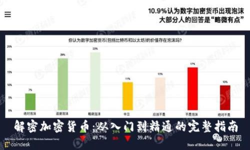 解密加密货币：从入门到精通的完整指南