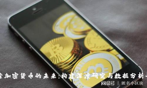探索加密货币的未来：构建深度研究与数据分析平台
