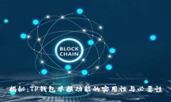 揭秘：TP钱包举报功能的实用性与必要性