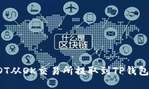 : 如何将USDT从OK交易所提取到TP钱包？全方位指南