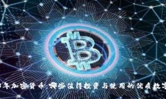 2023年加密货币：哪些值得投资与使用的优质数字