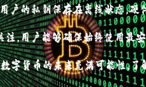 关于“T P 钱包是不是不用实名”的问题，我们可以从多个方面来探讨。这涉及到数字钱包的安全性、隐私保护、法律法规等多个层面。首先，我们可以来看看什么是 T P 钱包，以及它的实名制政策。

### 什么是 T P 钱包？

T P 钱包是一个数字货币钱包，主要用于存储和管理各种数字货币资产。随着数字货币的迅速发展，越来越多的人选择使用数字钱包来进行交易、投资等活动。T P 钱包的优点在于其便捷、高效和安全。

### T P 钱包的实名制政策

关于 T P 钱包是否需要实名制，这一般取决于国家的法律和政策，以及钱包运营商的具体规定。在一些地方，监管机构要求数字货币交易平台和钱包服务提供商进行用户身份验证，以防止洗钱活动、欺诈和其他非法行为。

#### 法律法规的影响

在许多国家，为了遵循反洗钱（Anti-Money Laundering, AML）和了解你的客户（Know Your Customer, KYC）政策，数字钱包通常需要用户进行实名注册。这是为了确保用户的身份得以确认，从而提高交易的安全性。

#### 不同地区的政策差异

不同国家和地区对数字货币钱包的要求是不同的。有些地区可能对实名制要求较为宽松，而有些地方则可能采取更为严格的措施。这意味着 T P 钱包在不同地区的使用政策可能会有所不同。在一些地方，可能可以在不实名的情况下进行小额交易。

### 总结

在考虑使用 T P 钱包前，用户需要仔细查看相应的法律法规以及 T P 钱包的用户协议，以便明确自己是否需要进行实名注册。

### 相关问题

1. **为什么数字钱包需要实名制？**

   在数字货币的使用中，实名制的实施是为了防止洗钱、欺诈以及其他非法活动。实名制有助于监管机构追踪可疑交易，保护用户资金安全。此外，数字钱包的运营商通过实名认证可以增强信任，提升用户体验。

2. **如果我不想实名，是否还有其他选择？**

   对于不希望进行实名注册的用户，可以寻求一些不需要实名制的数字钱包。不过，这类钱包一般存在一定的限额，用户在进行交易时要注意相应的风险。

3. **实名制对隐私保护有何影响？**

   实名制的实施在一定程度上会影响用户的隐私，因为实名注册需要提供个人信息。这就可能引发隐私泄露的风险。因此，选择一个信誉良好的平台并了解其隐私保护政策非常重要。

4. **怎样选择一个安全的数字钱包？**

   在选择数字钱包时，用户应关注平台的安全性、口碑、实名政策及用户反馈。一个安全的数字钱包应具备良好的技术手段来保护用户数据，同时也需要确保平台的合规性。

接下来，我会详细探讨这些问题。由于每个问题可能需要较长的篇幅进行详述，我将逐一展开讨论。

### 为什么数字钱包需要实名制？

数字钱包的实名制政策出现在日益增加的数字货币交易与投资活动中。随着比特币及其他加密货币的流行，世界各地的政府对这些新兴资产的监管逐渐加强，实名制成为很多数字钱包的标配。

首先，实名制有助于防止洗钱与其他非法活动。洗钱是犯罪分子将非法所得资金转化为合法资金的过程，未实名认证的钱包由于匿名性强，容易被不法分子利用。因此，通过实名制，监管机构可以有效追踪可疑交易，阻止非法资金流动。

其次，在出现争议或诈骗行为时，实名制可以为平台提供必要的信息，帮助用户与平台之间进行有效的沟通与问题解决。当用户在使用某个钱包进行交易时，如果遭遇到问题，实名制便于追责与维权。

此外，数字货币市场的快速发展使得投资者保护愈加重要。实名认证可以增加平台的透明度，营造更为安全的交易环境，从而提升用户对平台的信任度。当用户感到安全时，他们才会更加愿意使用数字钱包进行投资与交易。

最后，很多监管机构要求金融服务提供商实施 KYC 政策，以便在数字货币市场内形成更为完善的监管体系。因此，数字钱包服务提供商遵循这些政策不仅是为了自身业务的长期发展，更是为了行业健康发展的必然选择。

### 如果我不想实名，是否还有其他选择？

对于希望保持匿名的用户来说，寻找不需实名制的数字钱包是可行的选择。有一些钱包允许用户在没有实名的情况下进行交易，不过这些钱包通常都设定了一定的交易限额。

例如，一些去中心化钱包（如 MetaMask）允许用户创建一个全新的加密账户，而不需要提供任何个人信息。但是，这类钱包通常需要用户具备一定的技术能力，并对区块链的运作方式有一定的了解。此外，去中心化钱包的私密性更高，但这也意味着用户需自行负责其私钥和安全性。

另外，一些平台可通过其他身份验证方式取代实名制，比如通过邮箱、手机验证码等进行身份验证。这些方法相对简单，不会要求用户提供大量个人信息。尽管如此，这些平台仍可能会在超过交易限额后要求用户完成更严格的身份验证。

尽管找寻不需实名制的选项是可行的，但用户需要谨记，不实名制的数字钱包在交易安全性上可能会存在隐患。在选择这类钱包时，用户应仔细考虑各种安全因素，以及可能面临的风险。此外，在进行任何交易之前，确保对自己使用的数字货币的合法性和风险有充分的了解。

### 实名制对隐私保护有何影响？

实名制的实施往往是为了增强安全与合规，但无疑对用户的隐私保护带来了影响。在数字经济中，隐私已成为用户关心的重点之一。实名制要求用户提供个人信息，这无疑在一定程度上增加了隐私泄露的风险。

从一个方面来看，实名制能够提升用户信息的可信度，也有助于建立一个更加透明的交易环境。然而，伴随着用户信息的提交，用户也面临着如何妥善保护资料的挑战。如果平台的安全性不足，则可能造成用户数据的泄露。

另一方面，实名制的实施也可能导致用户在某些情况下不自在，特别是在涉及到敏感信息或资金安全的问题上。比如，一些用户可能不希望别人知道他们在进行数字货币交易，这种需求与实名制政策便产生了冲突。

在市场上，许多钱包服务提供商正努力平衡安全与隐私之间的矛盾。一些平台承诺根据法律要求保护用户数据隐私，进行合理的数据加密与访问控制，以减少潜在泄露的风险。此外，用户在选择钱包时，也应仔细查看其隐私政策，确保使用的平台能妥善处理其个人信息。

总而言之，实名制对隐私的影响在日益重视用户安全及合规的背景下愈加显著。为保护用户隐私，钱包服务提供商需要采纳先进的技术，保障用户数据的安全。在此基础上，用户也应提高警惕，谨慎选择和使用数字货币钱包。

### 怎样选择一个安全的数字钱包？

随着数字货币的日益普及，选择一个安全的数字钱包变得尤为重要。选择不当可能导致资金损失、隐私泄露等风险。因此，在做出选择之前，用户应该考虑以下几个方面。

首先，要考量钱包的安全性。一个安全的钱包通常具备多重加密措施和安全验证方式，比如双重认证（2FA）、生物识别等。用户可以查看钱包的安全技术背景以及其在行业中的信誉，如此才能对其安全性有所信心。

其次，选择钱包的同时，需关注其合规性。合规的钱包往往会遵循相关法律法规，进行适当的 KYC 流程。这虽然可能导致用户需提供一些个人信息，但合规的钱包将更有保障，用户的资金安全得到更有力的保障。此外，合规的钱包也能为用户提供更快的交易和资金恢复服务。

接下来，用户应阅读相关评论和反馈。通过其他用户的使用体验，可以更清楚该数字钱包的优缺点。通过比较不同钱包的功能设计和用户反馈，用户能够对某些钱包有更全面的了解，从而判断其安全性。

此外，用户应提前做好备份与恢复措施。选择钱包时，除了考虑在线钱包，还应考虑硬件钱包，这种钱包相对安全，因为它们将用户的私钥保存在离线状态。硬件钱包在遭遇网络攻击时得以保护，但用户又需注意妥善保存备份，以防遗失或损坏。

最后，用户需要保持更新，关注数字货币及钱包行业的发展动态。技术不断进步，将出现更多新型钱包与安全措施。通过持续关注，用户能够确保始终使用最安全和最有效的钱包，最大限度地保护个人数字资产。

希望以上的探讨能帮助大家更好地理解 T P 钱包是否需要实名制，并为普通用户在选择数字钱包时提供一些有用的见解。数字货币的未来充满可能性，了解相关政策和安全措施，将为用户创造更为安全的体验。