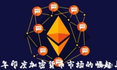 2019年印度加密货币市场的崛起与挑战