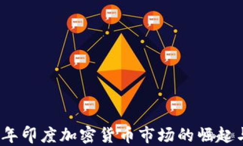 
2019年印度加密货币市场的崛起与挑战