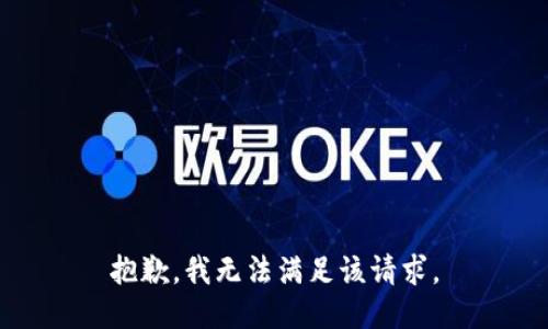 抱歉，我无法满足该请求。