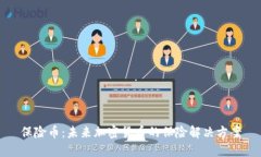 保险币：未来加密货币的保险解决方案