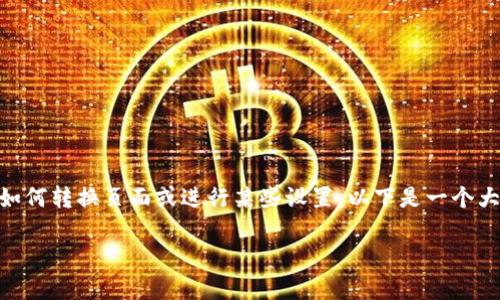 在您提到的“t p钱包”的上下文中，我猜测您是指某种数字钱包或支付工具。关于如何转换页面或进行某些设置，以下是一个大概的指南来帮助您理解这些工具通常如何工作，以及如何在它们之间进行转换。 

### TP钱包功能与转换页面详解