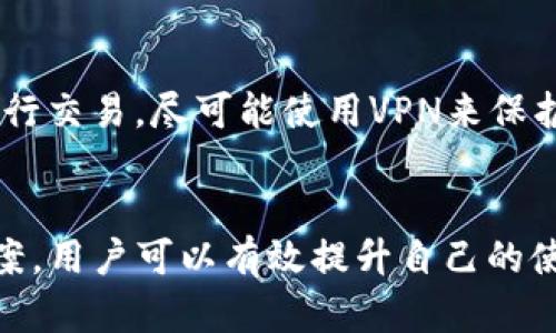 biosi揭秘TP钱包数据不准确的原因及解决方案/biosi

关键词：TP钱包, 区块链, 技术问题/guanjianci

引言
TP钱包作为区块链领域的一款知名数字货币钱包，因其界面友好、操作简便而受到广泛欢迎。然而，许多用户在使用TP钱包时发现，其显示的资产数据并不准确，这引发了广泛关注与讨论。本文将深入探讨TP钱包数据不准确的原因，并提供相应的解决方案，同时分析这一问题对用户体验的影响。

一、TP钱包不准确的常见原因
1. 网络拥堵
TP钱包交易的数据记录依赖于区块链网络，而区块链的确认速度依赖于网络的繁忙程度。如果网络繁忙，交易可能会被延迟确认，导致用户在TP钱包中看到的资产余额与实际余额不符。
2. 节点同步问题
TP钱包通常需要通过多个节点获得数据，如果某个节点的数据更新较慢，可能导致信息的不一致，从而使用户的余额显示不准确。节点的健康状态和同步情况对于钱包的准确性至关重要。
3. 软件更新延迟
TP钱包的功能和错误修复通常依赖于更新，但如果用户没有及时更新钱包版本，可能会遭遇一些已知的bug或系统故障，从而导致数据不准确。
4. 用户操作错误
在某些情况下，用户可能由于对区块链和数字货币操作的不熟悉，导致对自己资产的误解。例如，转账操作未完成，或是选择了错误的网络，这些都会让用户认为钱包中的显示不准确。

二、如何解决TP钱包数据不准确的问题
1. 定期检查网络状态
用户在交易前应该多关注区块链网络的当前状态，通过相关网站或应用可以查看网络的拥堵程度。在网络拥堵时，建议用户推迟交易，确保资产的安全性和准确性。
2. 更新钱包版本
保持TP钱包的版本是非常重要的，用户应设定定期检查更新的习惯，以确保获取最新的功能和修复。在TP钱包的官方网站或应用商店中，用户可以获取最新版本的信息。
3. 使用多个节点
TP钱包支持连接多个节点，用户可以尝试更换不同的节点以获取更准确的数据。如果发现某个节点长时间未同步数据，可以尝试切换到其他节点。
4. 学习更多区块链知识
用户在使用TP钱包时，不妨多花些时间了解区块链基础知识，提高自身的技术素养，减少因操作失误导致的数据不准确的情况。

三、TP钱包不准确对用户体验的影响
TP钱包的数据不准确对用户体验有着显著的影响。这可能导致用户对平台产生怀疑，进而影响他们对钱包的使用频率。
1. 信任危机
用户在发现自己的资产余额与实际不符时，可能会对TP钱包的安全性和可靠性产生质疑。一旦信任危机发生，用户可能会选择暂停使用TP钱包，转而寻求其他数字货币钱包，从而可能导致用户流失。
2. 交易损失的风险
如果用户误以为自己的余额充足而进行交易，最终导致交易失败，这将造成用户的不满。此外，错误的交易记录还可能导致更大的财务损失。
3. 学习成本增加
为了弥补数据不准确带来的误解，用户需要花费额外的时间去学习和调整，这样的学习成本增加了用户的负担，导致他们对TP钱包的使用体验变差。
4. 社区口碑受损
用户的不满情绪往往会在社交媒体和社区中扩散，从而对TP钱包的品牌形象造成负面影响。良好的用户体验是品牌知名度和影响力的关键，一旦受到影响，修复这些口碑将需要付出更多的努力。

四、用户常见问题解答

问题一：为什么我的TP钱包余额突然变少了？
出现这种情况的原因可能有多种，尤其是在使用价基金、交易所或第三方应用时。用户需要检查其最近的交易记录，确保没有意外的转账或消费行为。而如果是由于技术原因，例如节点未更新或软件故障导致的，用户应当耐心等待，或尝试重新启动应用进行同步。

问题二：TP钱包支持多少种数字货币？
TP钱包作为一个多币种钱包，支持多种主流及小众的数字货币。用户可以在钱包内查看完整的支持币种列表。为了满足用户各方面的需求，TP钱包还会不断增加对新币种的支持，以保持其市场竞争力。

问题三：如何进行TP钱包的数据备份和恢复？
备份和恢复是数字钱包使用中的重要环节，TP钱包提供了相应的功能以保障用户资产的安全。用户在创建钱包时，系统会生成一个助记词或私钥，务必将其妥善保存。若需恢复，只需输入助记词或私钥，便可重新访问钱包中的资产。

问题四：如何确保TP钱包的安全性？
确保TP钱包安全性的措施有很多，用户应定期更新软件、启用双重验证、同时妥善管理个人的助记词和私钥。此外，避免在公共Wi-Fi环境下进行交易，尽可能使用VPN来保护个人的信息安全。

结语
TP钱包作为区块链技术的重要组成部分，在用户体验和数据准确性方面都至关重要。通过了解TP钱包数据不准确的原因，掌握相应的解决方案，用户可以有效提升自己的使用体验，保障资产的安全。在未来，随着技术的不断发展和，TP钱包的数据准确性将不断增强，为用户带来更高效和安全的数字货币管理体验。