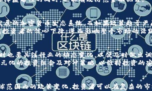 
加密货币究竟是合法的货币吗？全面解析其法律地位

关键词：
加密货币, 法律地位, 货币定义

---

引言
随着区块链技术的快速发展和推广，加密货币的使用和交易逐渐成为全球金融市场的一部分。比特币、以太坊等知名加密货币的出现，使得人们开始重新思考“货币”这一概念。不同国家在加密货币的法律地位上早已采取了不同的态度，这也引发了广泛的争论。本文将围绕“加密货币是合法的货币吗”这一问题展开详细解析。

一、货币的定义和特征
要理解加密货币的法律地位，首先我们需要明确“货币”的定义。根据经济学的通行说法，货币通常具备以下几个特征：
ul
    listrong交换媒介：/strong货币应能够作为商品和服务交换的工具。/li
    listrong价值储存：/strong货币应能够有效地储存价值，避免因时间流逝而贬值。/li
    listrong计量单位：/strong货币应能够作为计量商品和服务价值的标准。/li
/ul
在这一点上，加密货币如比特币、以太坊等都具备一定的货币特性。然而，由于其波动性和市场的不稳定性，很多人质疑它们是否真正具备传统货币的功能。

二、全球不同国家的法律立场
加密货币的法律地位并不统一，世界上各个国家的立场和政策各异，主要可以分为以下几类：
ul
    listrong承认合法性：/strong一些国家，如日本和美国，承认加密货币的合法地位，将其视为一种资产。这些国家通常会按相关法律进行监管，确保市场的透明和公正。/li
    listrong限制使用：/strong例如，中国政府全面禁止加密货币交易和初始代币发行（ICO），对加密货币采取了较为严厉的限制。/li
    listrong未明确立场：/strong还有一些国家对加密货币的法律地位尚未明确，通常保持观望态度，等待更进一步的发展和研究。/li
/ul
这种情况下，投资者在参与加密货币交易时，需要格外注意所在国家的法律和规定，以免因法律问题导致资金损失。

三、加密货币的法律风险
虽然在某些国家，加密货币的交易是被认可和允许的，但这并不意味着没有法律风险。以下是几个可能的法律风险：
ul
    listrong监管风险：/strong随着加密货币的持续发展，各国政府可能会出台新法规，这些法规有可能对加密货币交易和持有产生直接影响。/li
    listrong合规风险：/strong投资者需要关注反洗钱（AML）和了解你的客户（KYC）等合规要求，未能遵循可能面临罚款或法律责任。/li
    listrong投资风险：/strong加密货币市场波动巨大，投资者需谨慎评估投资风险，保护自身的权益。/li
/ul
了解这些潜在风险，有助于投资者做出更明智的决策。

四、加密货币在支付行业的应用
随着越来越多的商户开始接受加密货币作为支付手段，加密货币在支付行业的应用逐渐增加。比特币和以太坊等加密货币被一些大型在线平台广泛接受，提供了快速且相对低廉的跨国汇款服务。
这样的变化对传统金融机构产生了重大冲击，迫使其重新审视业务模式。同时，加密货币作为支付手段，提供了更多的匿名性和隐私保护，使得某些用户更青睐于这种方式。
然而，由于价格波动性，该模式尚未在大多数商户中占主导地位。很多商家在接受加密货币支付时仍然面临风险，不少企业更倾向于将其转换为法定货币，以减轻波动风险。

五、相关问题讨论

问题1：加密货币的市场波动性如何影响其作为货币的合法性？
加密货币市场的波动性是其最显著的特征之一。以比特币为例，其价格曾在短短几天内剧烈波动，这种不稳定直接影响了其作为法定货币的功能。市场波动性不仅影响了加密货币的使用，也影响了投资者的信心和政府的监管策略。许多人认为要想让加密货币成为一种普遍接受的支付手段，必须解决价格波动的问题。
在这个背景下，各国政府和金融机构也在考虑如何平衡加密货币的监管与创新。某些国家甚至在探讨“稳定币”这一概念，试图创建一种具有法定货币特征的加密货币，以降低市场波动性，同时促进其作为合法支付手段的使用。

问题2：加密货币的匿名性与法律合规之间的冲突
加密货币的匿名性是其一大优势，但也是其合法性问题的根源之一。匿名性意味着用户在交易中可以保护自己的身份，然而，这也为洗钱和其他非法活动提供了可乘之机。许多政府出于打击金融犯罪的考虑，对加密货币采取了更为严格的监管措施，例如要求交易所进行严格的KYC合规。
因此，如何在确保用户隐私与维护法律和监管合规之间取得平衡，成为各国监管机构需要面对的难题。部分国家尝试通过引入新的技术和法规来解决这一问题，旨在在保障匿名性的同时，也能有效防范金融犯罪。

问题3：各国对加密货币的监管政策影响会如何改变市场格局？
各国的监管政策会显著影响加密货币市场的格局。如果一国政府对加密货币采取开放的态度，积极推动相关技术，则可能吸引更多的投资者和创新企业，形成一个蓬勃发展的加密货币生态系统。而如果政策趋于严厉，则可能会限制投资和技术的发展。
例如，某些国家如美国、日本允许加密货币合法交易并设立了相关法规，从而促进了本国的加密货币产业发展。而在监管的空白区域，加密货币可能会处于灰色地带，造成投资者的信心下降，进而影响整个市场的活跃度。未来的市场格局将如何变化，还需在各国政府的政策调整及市场反馈中进一步观察。

问题4：投资者应如何应对加密货币的法律风险？
面对加密货币的法律风险，投资者需要采取相应的策略来保护自己的利益。了解当前所在国家的法律规定是第一步，投资者需确保自己交易的合法性，避免触犯法律，同时也要关注行业的动态变化，以便及时做出调整。保持信息的敏感度和动态调整的能力，将是应对法律风险的重要手段。
此外，务必选择有良好声誉和合规性的平台进行交易，认真阅读使用条款，了解自己的权利与义务。同时，应分散投资，控制风险，切忌将全部资金投入高风险市场。建立多元化的投资组合及对冲策略，以维持投资的安全性和稳定性。

结语
加密货币的合法性问题是一个复杂且动态变化的议题，世界各国对于其监管政策的不同态度使得这一领域的前景充满不确定性。通过理性分析加密货币的特点以及全球范围内的政策变化，投资者可以在复杂的市场环境中做出更为明智的决策。未来，加密货币是否会被广泛接受仍需时间的验证，但无论如何，它已深深地植根于现代金融体系中，并将继续影响着经济的发展与转变。