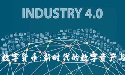 Face加密数字货币：新时代的数字资产与隐私保护