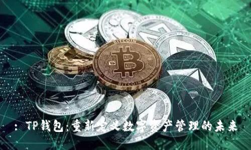 : TP钱包：重新定义数字资产管理的未来