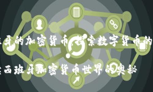 西班牙的加密货币：探索数字货币的未来

解读西班牙加密货币世界的奥秘