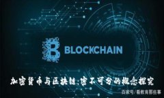 加密货币与区块链：密不可分的概念探究