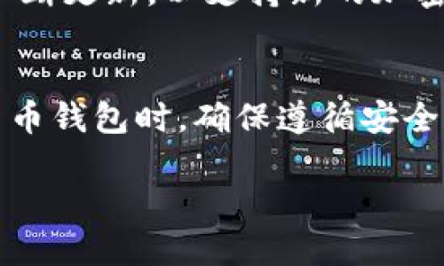 中本聪（Satoshi Nakamoto）是比特币的创始人，但实际上他并没有提币到TP钱包的相关操作。TP钱包是一款支持多种加密货币的手机钱包，用户可以通过这个钱包管理自己的数字资产。如果你想了解如何将比特币或其他加密货币从交易所或其他钱包提取到TP钱包，下面是具体的操作步骤。

第一步：下载并安装TP钱包
首先，确保你有TP钱包的应用程序。你可以在Google Play或Apple Store搜索“TP钱包”并下载。安装完成后，打开应用程序并创建一个新钱包，或输入你的助记词恢复一个已有的钱包。

第二步：获取TP钱包地址
在TP钱包中，你需要找到自己的比特币地址。通常，这个地址可以在“接收”选项中找到。复制该地址，因为你将需要将其粘贴到你正在使用的交易所或其他钱包中。

第三步：前往交易所或其他钱包账户
打开你选择的交易所或其他钱包，例如Coinbase、Binance等，登录你的账户。在交易所的界面中，找到“提币”或“提现”选项。选择比特币作为要提取的货币。

第四步：填写提币信息
在提币页面，粘贴你在TP钱包中复制的地址。在输入金额时，确保你清楚交易所可能收取的手续费，计算你实际接收到的金额。确认信息无误后，可以提交提币请求。

第五步：确认和等待交易
提币申请提交后，可能需要经过一段时间的处理，具体时间因交易所而异。通常，你会收到一个电子邮件确认提币请求的通知，部分交易所也会要求你进行二次确认。确保遵循所有步骤后，耐心等待比特币到账。

常见问题回答

h4问题一：TP钱包安全吗？/h4
TP钱包作为一款流行的数字货币钱包，采用了多种安全措施来保护用户的资产。TP钱包中的私钥是保存在用户设备上的，这意味着只有用户自己拥有对其资产的控制权。此外，TP钱包还支持生物识别验证和两步验证等安全功能。在使用任何数字货币钱包时，用户应该始终保持警惕，确保自己的设备安全，并及时更新软件，以抵御潜在的安全威胁。

h4问题二：如何备份TP钱包？/h4
备份是数字货币钱包至关重要的一个环节。在TP钱包中，你可以通过助记词来备份你的钱包。每当创建新钱包时，应用程序都会提供一组助记词，你需要将其安全地记录下来。请确保将其存放在一个安全的地方，不轻易分享。一旦设备丢失或软件出现问题，你可以通过输入助记词来恢复你的钱包和资产。定期检查备份的安全性也是一个好习惯。

h4问题三：如果我输入错误的提币地址怎么办？/h4
如果不小心输入了错误的提币地址，资金可能无法找回。提币操作一旦确认，交易就会被发送到区块链网络，并且是不可逆的。在进行提币时，务必仔细核对地址。此外，可以通过向小额地址提币进行测试，确认无误后再进行大额提币。了解这一点，有助于防止因不小心而导致的资金损失。

h4问题四：TP钱包支持哪些类型的币？/h4
TP钱包支持多种加密货币，包括比特币（BTC）、以太坊（ETH）、Ripple（XRP）等。用户可以通过TP钱包管理不同类型的数字资产。随着市场的不断变化，TP钱包也在不断更新，以支持新的加密货币。在决定使用何种数字货币时，用户可以查阅TP钱包的官方支持列表，确保所需的币种得到支持。

总结
通过上述步骤，你可以轻松将比特币提币至TP钱包。同时，你还可以借助上述解答的常见问题，来提高对数字货币钱包的认识与理解。在使用TP钱包或其他数字货币钱包时，确保遵循安全原则，定期备份，并小心操作，保护自己的资产安全。 

如需更多信息，欢迎随时咨询。