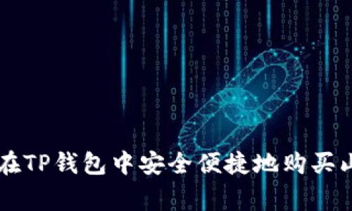 如何在TP钱包中安全便捷地购买山寨币