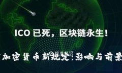 印度加密货币新规定：影响与前景分析