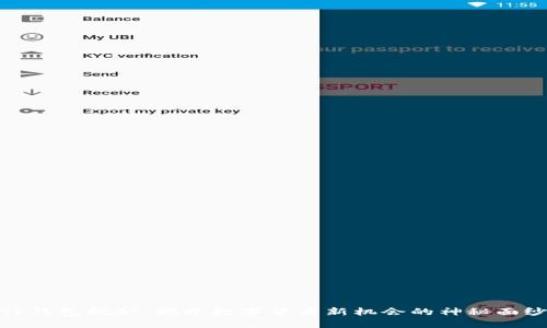 TP钱包挖矿：揭开数字货币新机会的神秘面纱