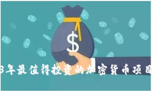 2023年最值得投资的加密货币项目推荐