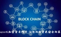 bianoti加密货币对冲：让您的投资更安全的策略