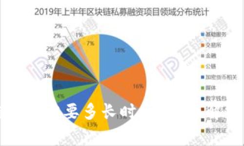 TP钱包跨链转账需要多长时间？全面解析与注意事项