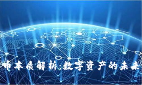 加密货币本质解析：数字资产的未来与挑战