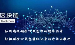 如何有效删除TP钱包中的转账记录轻松删除TP钱包