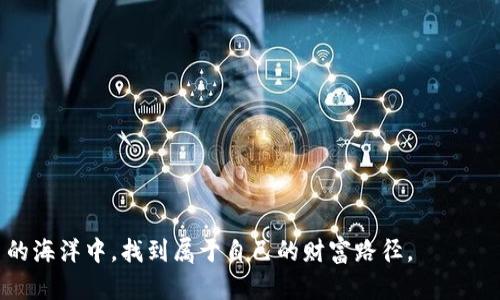   tP钱包新币行情详解：如何精准获取数字货币最新动态 / 
 guanjianci TP钱包, 新币, 行情 /guanjianci 

随着区块链技术的迅速发展和数字货币市场的不断扩大，越来越多的人开始关注数字货币的投资机会。在众多数字货币钱包中，TP钱包因其简洁易用、功能齐全而受到广泛欢迎。特别是其上新币的功能，使得用户能够及时获取最新的数字货币信息和行情数据。本文将详细介绍如何在TP钱包上查看新币的行情，助力投资者做出明智决策。

一、TP钱包的基本功能介绍
TP钱包是一款多功能的数字货币钱包，支持多种主流和新兴的数字货币存储、转账、交易等功能。除了基本的数字货币管理外，TP钱包还提供了许多增值服务，例如市场行情查询、资产管理及增值理财产品等。
其界面设计清新，使用方便，适合各类用户操作。在TP钱包中，用户不仅可以安全地存储自己的数字资产，还能快速获取市场动态，了解市场行情，并实时进行交易操作。

二、如何在TP钱包上查看新币行情
在TP钱包中，查看新币行情的步骤相对简单。用户只需按以下步骤操作：
ol
listrong下载并安装TP钱包：/strong首先，确保您已经在手机上安装了TP钱包，并完成相应的注册和登录步骤。/li
listrong进入市场行情界面：/strong打开TP钱包后，点击主页面底部的“市场”或“行情”按钮，这里您能够查看到各种数字货币的实时行情。/li
listrong筛选新币：/strong在市场行情页面，您可以通过筛选功能查找新币。通常，TP钱包会将新上市的币种标识出来，以方便用户选择。/li
listrong查看详细信息：/strong点击特定的新币，您将能看到该币的详细信息，包括价格走势、市场深度、流动性等。此外，用户还可关注该币的背景资料，例如项目团队、技术白皮书等。/li
/ol

通过这些简单的步骤，用户便能够快速掌握新币的行情，并作出相应的投资决策。

三、为何跟进新币的行情至关重要
在数字货币市场中，跟进新币的行情是非常重要的，原因如下：
ol
listrong早期投资机会：/strong新币常常是新项目的体现，投资者可通过早期投资获得高额回报。在新币上市初期，其价格通常比较低，待市场认可后价格上升的可能性较大。/li
listrong市场趋势把握：/strong新币的出现往往与市场趋势密切相关，追踪新币行情可以帮助投资者更好地把握市场动向，及时调整投资策略。/li
listrong风险管理：/strong数字货币市场变化莫测，新币往往伴随较高的风险，了解新币的行情变化，能够帮助投资者更好地管理风险，避免损失。/li
/ol

总之，紧跟新币行情对于投资者掌握市场脉动、降低投资风险至关重要。

四、可能相关问题解析

1. 如何选择值得投资的新币？
选择值得投资的新币并非易事，首先需要全面了解项目本身。投资者可以从以下几个方面进行考量：
ol
listrong项目团队：/strong项目团队的背景、经历及技术实力是选择新币的重要依据。一个专业且有声誉的团队往往能够给项目打下坚实的基础。/li
listrong技术趋势：/strong新币背后的技术是否具有创新性、可行性以及实用性，也是评估项目潜力的重要因素。了解该币所采用的区块链技术、共识机制等。/li
listrong白皮书分析：/strong项目的白皮书中通常会详细说明项目的愿景、目标及实现路径。阅读白皮书能够帮助投资者获得项目的全面信息。/li
listrong社区支持：/strong新币的社区活跃度也是一项重要指标。强大的社区支持意味着项目有足够的关注度和参与度。/li
/ol
综上所述，通过多维度的分析来选择新币将更为有效，切勿盲目跟风。

2. 新币投资的风险有哪些？
投资数字货币尤其是新币，风险普遍较高，主要体现在以下几个方面：
ol
listrong市场波动性：/strong新币的价格波动往往较大，极有可能因市场情绪、行业新闻等因素而剧烈波动。/li
listrong项目失败：/strong许多新币项目因缺乏可行性或市场需求不足而最终失败，这将导致持币者的损失。/li
listrong流动性风险：/strong新币在初期往往面临流动性不足的问题，投资者在需要抛售时可能无法迅速找到买家。/li
listrong技术风险：/strong新币的背后技术存在缺陷或漏洞，可能会被黑客攻击，导致投资者资产损失。/li
/ol
因此，投资者需做好充分的心理准备，谨慎参与新币投资。

3. 如何使用TP钱包进行交易？
在TP钱包中进行交易的步骤主要包括：
ol
listrong进入资产管理界面：/strong打开TP钱包后，选择“资产”或“我的钱包”。在这里，您可以查看到自己所持有的各种数字资产。/li
listrong选择交易币种：/strong点击您想要交易的币种，选择“交易”选项，系统会引导您进行买入或卖出操作。/li
listrong输入交易信息：/strong根据自己的需求，输入交易数量、价格等信息。对于想买入的新币，需注意监控当前市场价格，合理定价。/li
listrong确认交易：/strong检查无误后，确认交易即可。系统会提示交易成功与否，并更新您的资产情况。/li
/ol
通过TP钱包，用户可以方便快捷地完成数字资产的交易。

4. 市场行情波动的影响因素有哪些？
市场行情的波动受多种因素的影响，主要包括：
ol
listrong政策法规：/strong各国对数字货币的态度和相关政策会直接影响市场行情，例如某国宣布禁止交易将导致市场恐慌性下跌。/li
listrong技术进步：/strong新的技术突破或重要的区块链项目进展能够刺激市场需求，促使价格上涨。/li
listrong市场情绪：/strong投资者的心理预期和情绪变动能够引起市场价格的大幅波动。例如，恐惧与贪婪情绪的交替变化。/li
listrong重大事件：/strong行业内的重大新闻、黑客攻击或合作发布等情况，会对币价产生直接影响。/li
/ol
总体而言，了解市场行情波动的原因将帮助投资者更客观地分析价位走势，做出科学决策。

通过以上四个方面的分析与解答，相信您对如何在TP钱包上查看新币行情及其相关内容有了更深入的理解。希望能帮助到各位投资者在数字货币的海洋中，找到属于自己的财富路径。