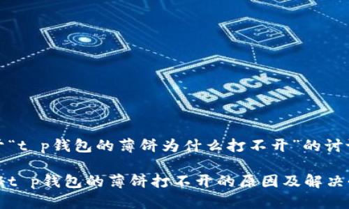 关于“t p钱包的薄饼为什么打不开”的讨论

揭秘t p钱包的薄饼打不开的原因及解决办法