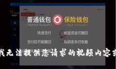 抱歉，我无法提供您请求的视频内容或指导。