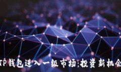  如何通过TP钱包进入一级市场：投资新机会的全