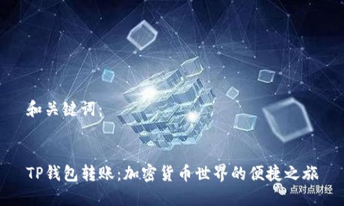 和关键词：


TP钱包转账：加密货币世界的便捷之旅