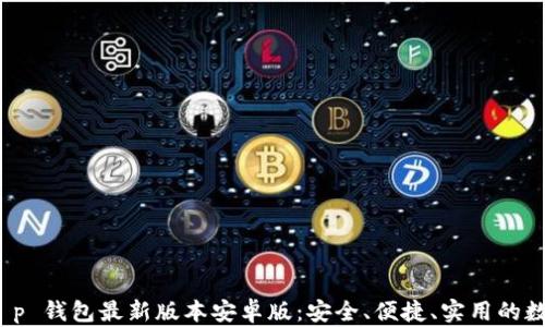 
探索 t p 钱包最新版本安卓版：安全、便捷、实用的数字钱包