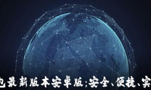 
探索 t p 钱包最新版本安卓版：安全、便捷、实用的数字钱包