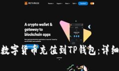 如何将交易所的数字货币充值到TP钱包：详细教程