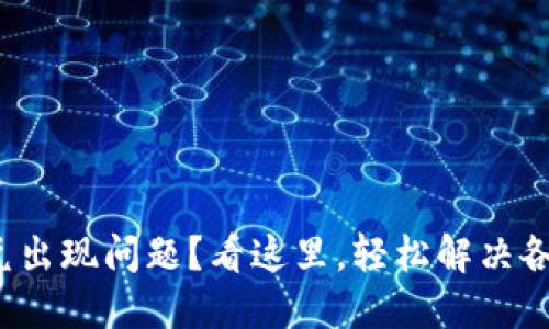 : TP钱包闪兑出现问题？看这里，轻松解决各类闪兑难题！