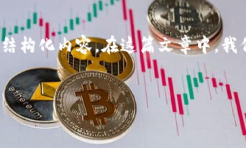 为了提供您所需的信息，以下是一个关于“TP钱包密码不记得了怎么办”的结构化内容。在这篇文章中，我们将帮助您理解如何找回或重设TP钱包的密码，并解答一些常见相关问题。


TP钱包密码不记得了怎么办？快速找回密码的详细指南