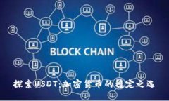 探索USDT：加密货币的稳定之选