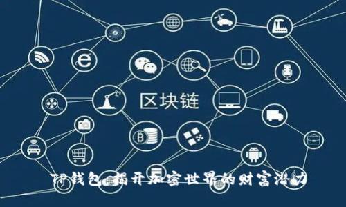  TP钱包：揭开加密世界的财富潜力
