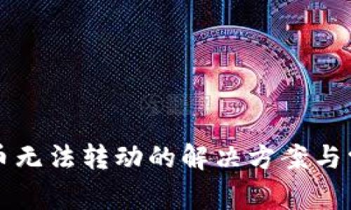 TP钱包里的币无法转动的解决方案与常见问题解析