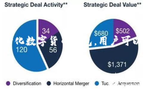 在讨论TP钱包更改密钥所需的资源之前，我们首先要明确TP钱包的基本概念以及加密货币资产的安全性。TP钱包（Trust Wallet）是一款在区块链生态中广受欢迎的去中心化数字货币钱包，用户可以在其中管理多种加密货币，并参与到DeFi、NFT及其他区块链应用中。密钥是用户访问和管理其数字资产的关键组成部分，因此了解如何安全有效地更改密钥是至关重要的。

### TP钱包密钥更改指南：全方位解析资源需求